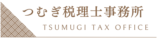 つむぎ税理士事務所